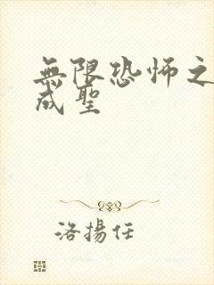 无限恐怖之我欲成圣