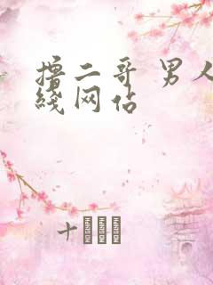 撸二哥 男人在线网站