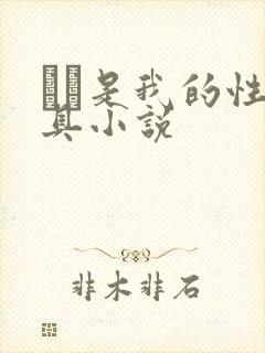 妺妺是我的性玩具小说