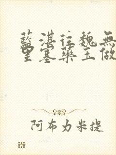 蓝湛往魏无羡那里塞药玉做扩张