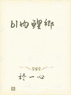 bl肉鲤乡