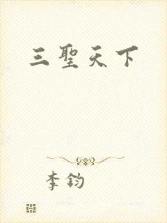 三圣天下