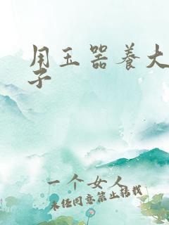 用玉器养大的皇子