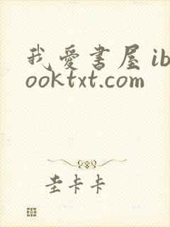 我爱书屋 ibooktxt.com