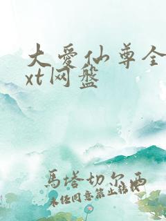 大爱仙尊全文txt网盘