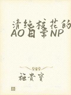 清纯校花的被CAO日常NP