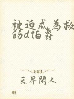 被迫成为救世主的d伯爵