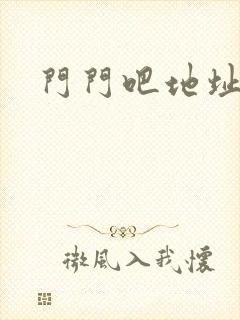 门门吧地址