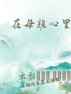 在母亲心里流浪