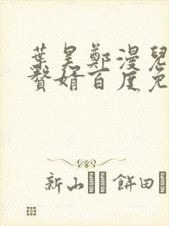 叶昊郑漫儿绝世赘婿百度免费阅读