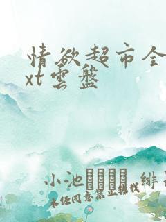 情欲超市全文txt云盘