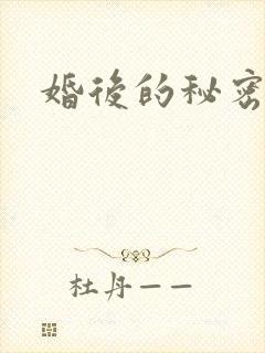 婚后的秘密张妍