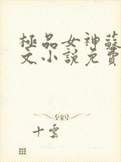 极品女神苏晴全文小说免费阅读