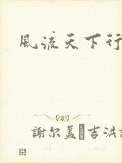 风流天下行