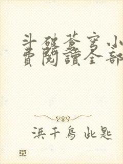 斗破苍穹小说免费阅读全部