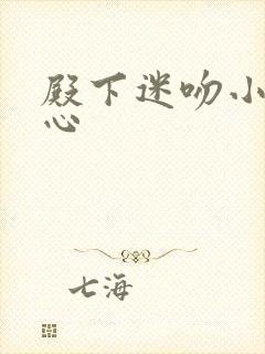 殿下迷吻小小甜心