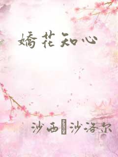 娇花知心