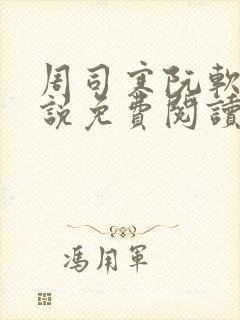 周司寒阮软的小说免费阅读