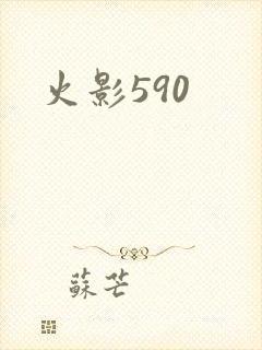 火影590