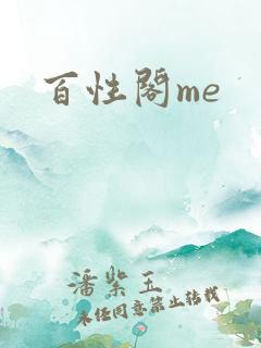 百性阁me