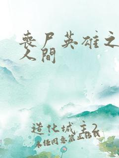 丧尸英雄之重现人间