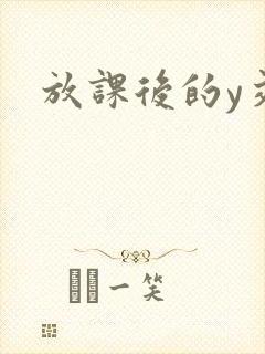 放课后的y交