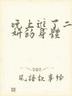 晚上进了二女小妍的身体