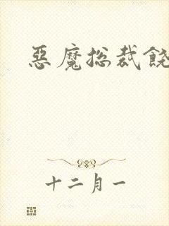 恶魔总裁饶了我