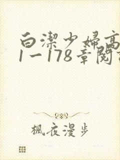 白洁少妇高义第1一178章阅读