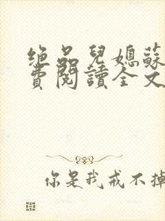 绝品儿媳苏暖免费阅读全文