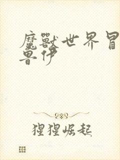 魔兽世界冒牌德鲁伊