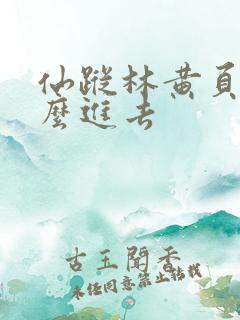 仙踪林黄页网怎么进去