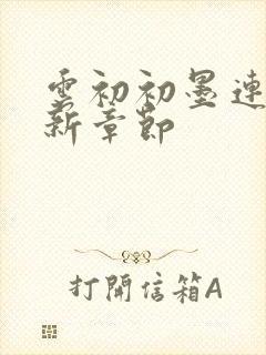 云初初墨连城最新章节