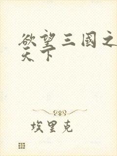 欲望三国之独占天下