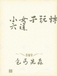 小女子玩转三界六道