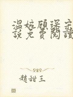 温婉顾琛宋芝小说免费阅读