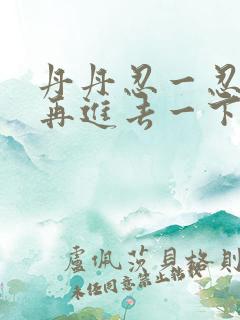 丹丹忍一忍让我再进去一下