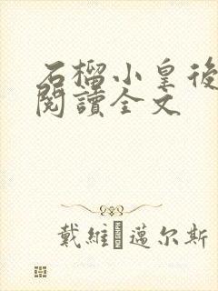 石榴小皇后免费阅读全文