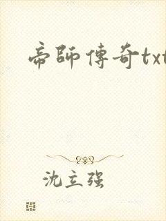 帝师传奇txt