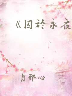 《囚于永夜》
