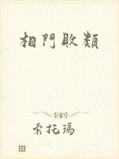 相门败类