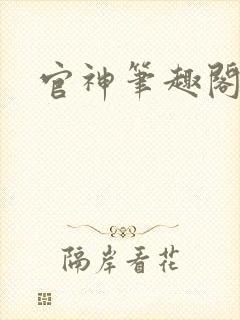 官神笔趣阁