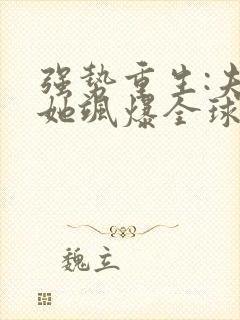 强势重生:夫人她飒爆全球了