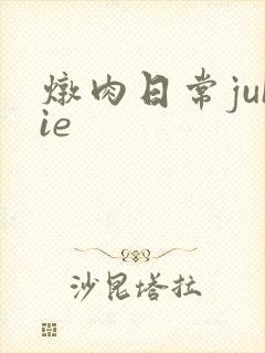 炖肉日常juIie