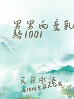 男男向产乳文小结1001