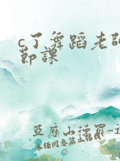 c了舞蹈老师一节课