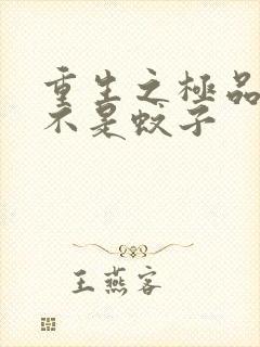 重生之极品公子不是蚊子