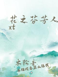 花之芬芳人生txt