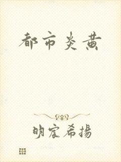 都市炎黄