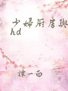 少妇厨房与子伦hd